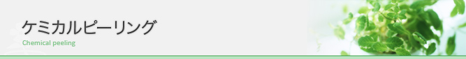 ケミカルピーリング