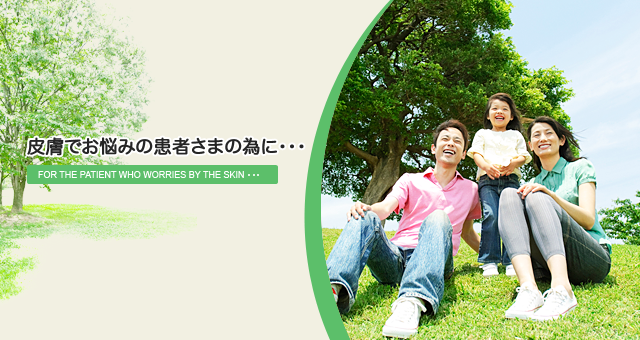 皮膚でお悩みの患者さまの為に・・・