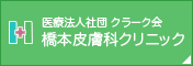 橋本皮膚科クリニック