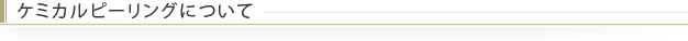 ケミカルピーリングについて
